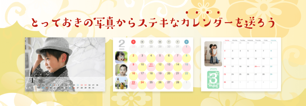とっておきの写真からステキなカレンダーを送ろう