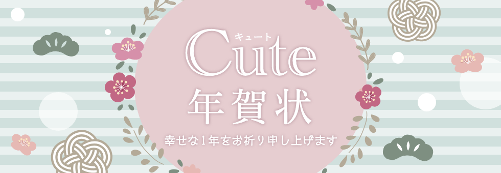 年賀状 キュート