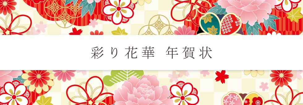 年賀状 彩り花華