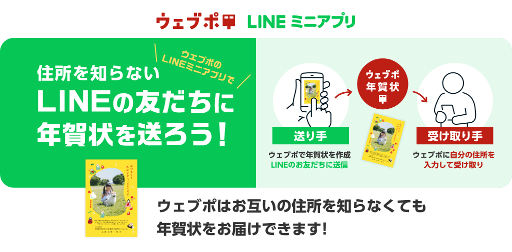 ウェブポのLINEミニアプリで住所を知らないLINEの友だちに年賀状を送ろう!