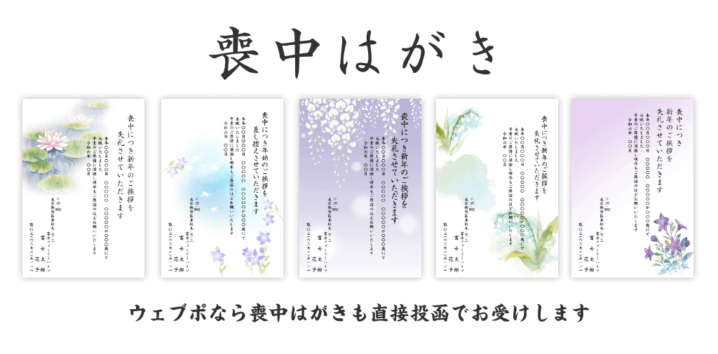 喪中はがき