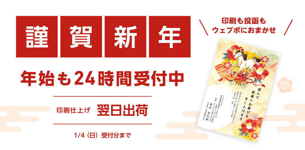 謹賀新年 年始も24時間受付中　印刷仕上げ　翌日出荷