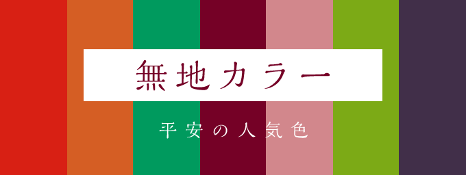 無地カラー