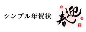 シンプル年賀状