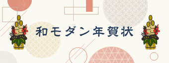 和モダン年賀状