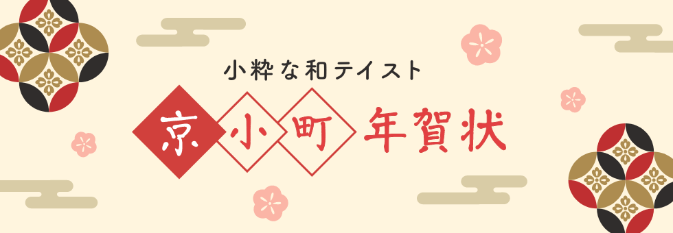 年賀状 小粋な和テイスト・京小町
