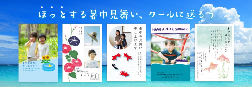 ほっとする暑中見舞い、クールに送ろう