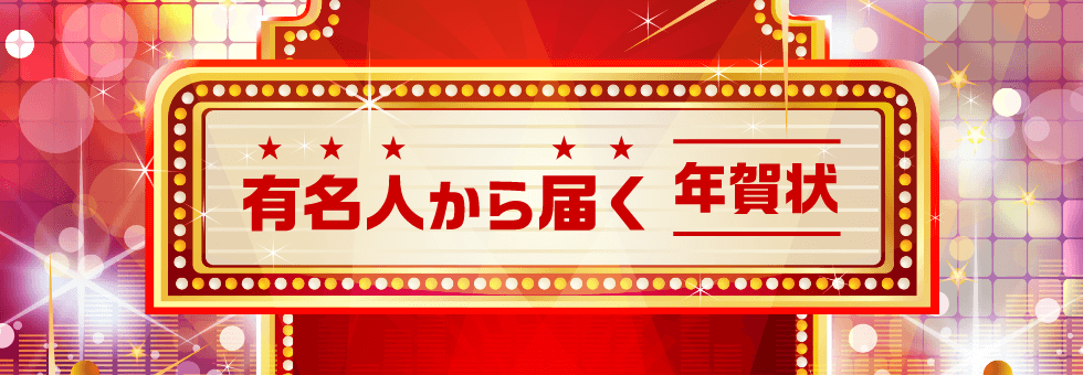 選手から届く年賀状