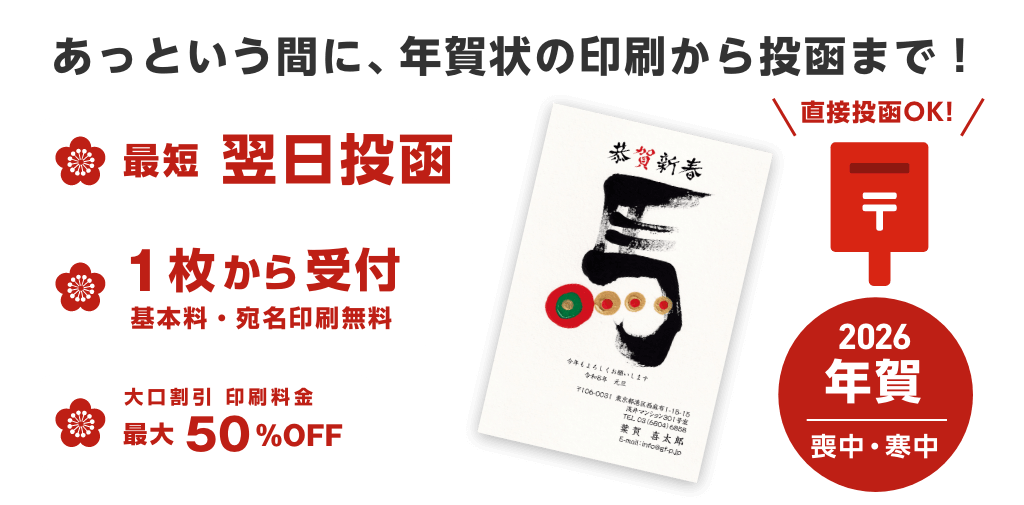 【まかせて楽チン、年賀状の印刷から投函まで!】最短翌日投函/1枚から受付 基本料・宛名印刷無料/大口割引 印刷料金 最大50%OFF