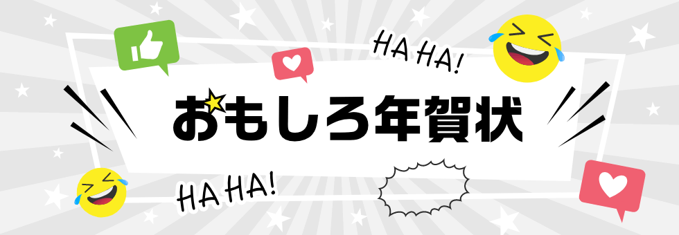 年賀状 おもしろ