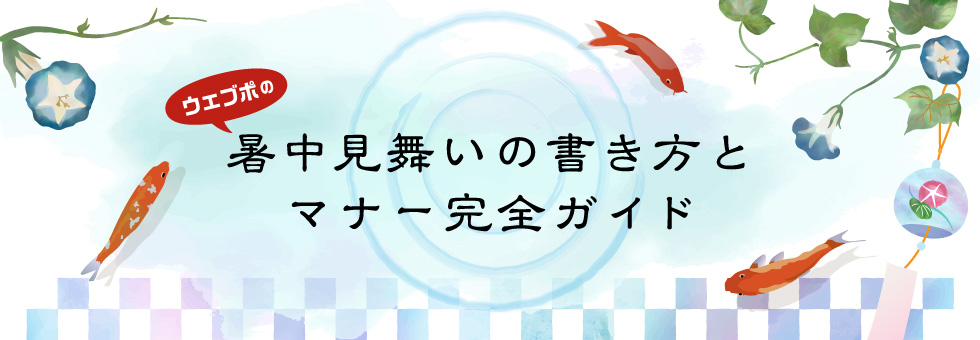 暑中見舞いの書き方とマナー完全ガイド
