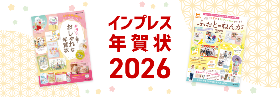 インプレス 年賀状 2026