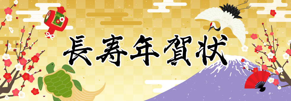 年賀状 長寿