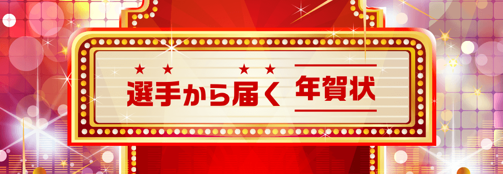 選手から届く年賀状