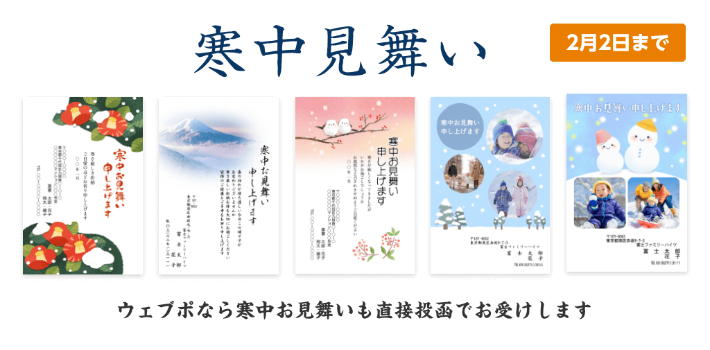 寒中見舞い ウェブポなら直接投函でお受けします