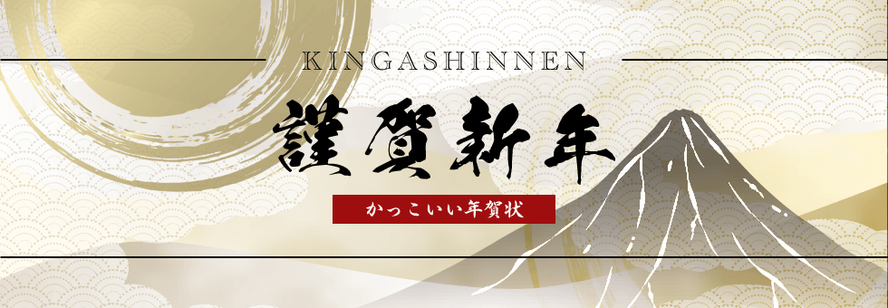 年賀状 かっこいい