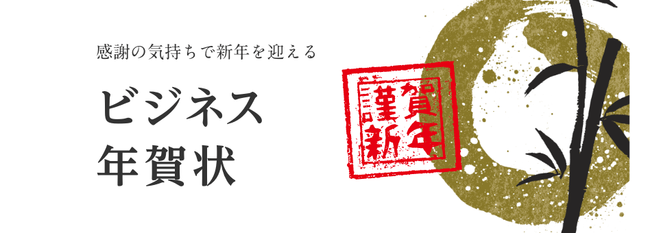 年賀状 ビジネス