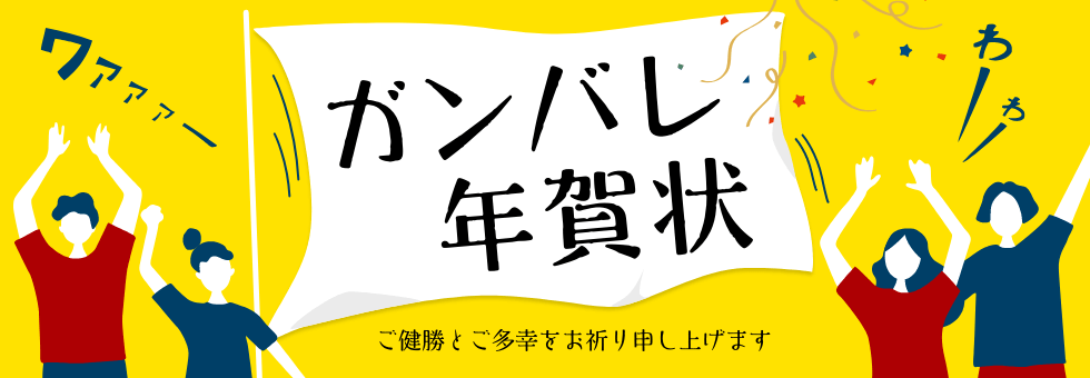 年賀状 ガンバレ