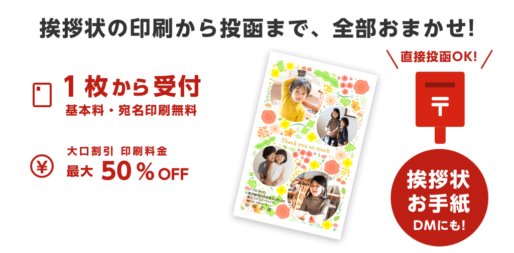 季節のご挨拶の印刷から投函まで、全部おまかせ!