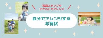 自分でアレンジ年賀状