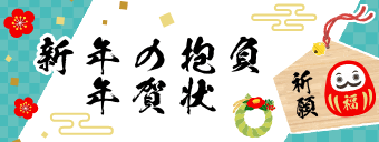 新年の抱負年賀状