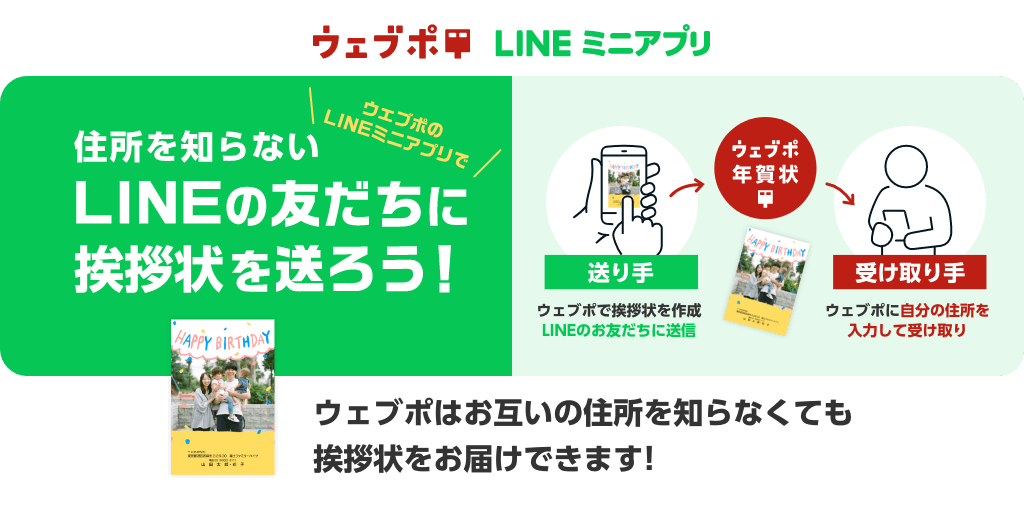 ウェブポのLINEミニアプリで住所を知らないLINEの友だちに挨拶状を送ろう!