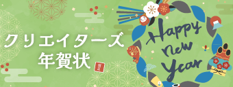 クリエイターズ年賀状