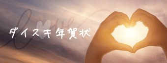 ダイスキ年賀状