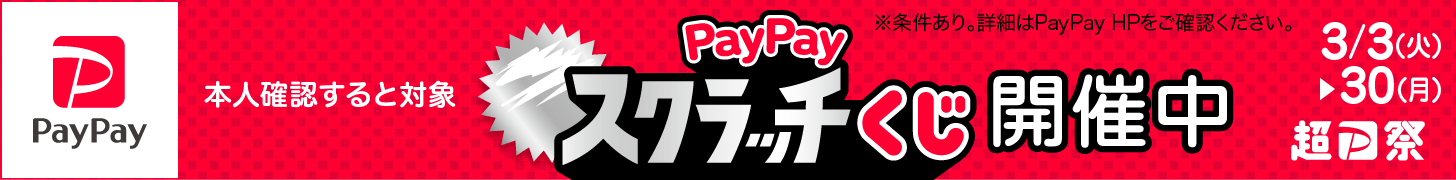 PayPayスクラッチくじ