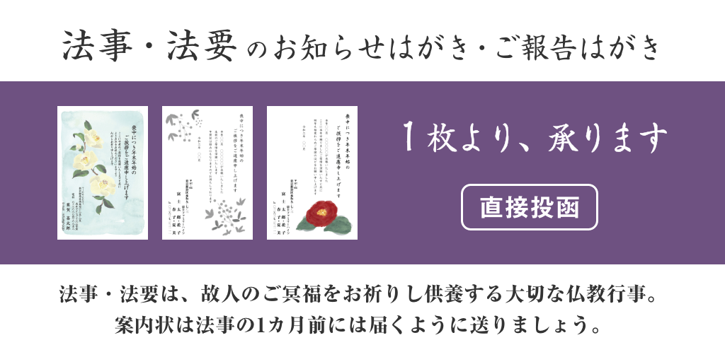 法事・法要のお知らせはがき、1枚より承ります