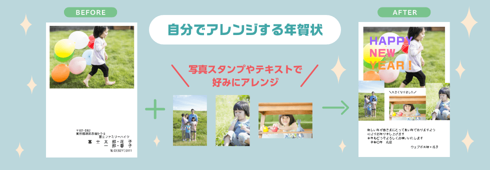 年賀状 自分でアレンジ
