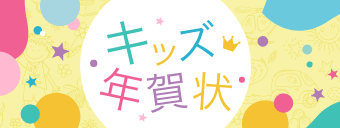 キッズ年賀状