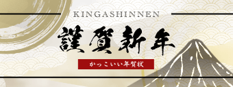 かっこいい年賀状