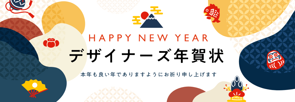 年賀状 デザイナーズ