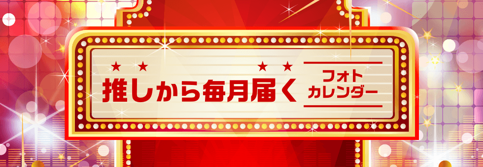 推しから毎月届くフォトカレンダー