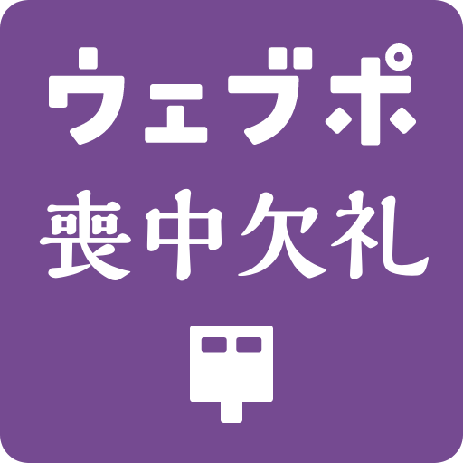 ウェブポ 喪中欠礼