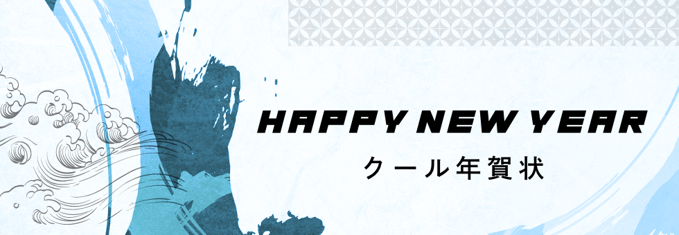 年賀状 クール
