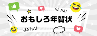 おもしろ年賀状