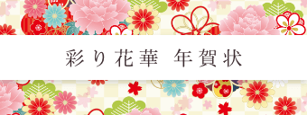 彩り花華年賀状