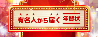 有名人から届く年賀状