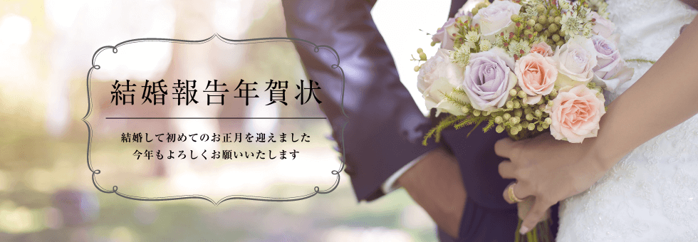 年賀状 結婚