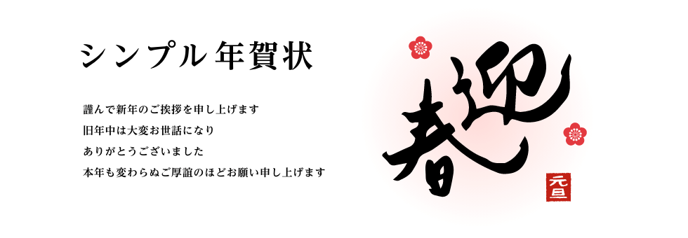 年賀状 シンプル