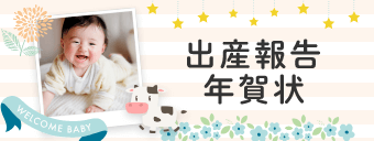 出産報告年賀状