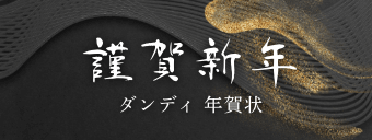 ダンディ年賀状