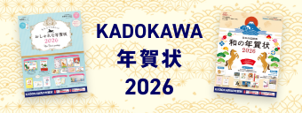 KADOKAWA年賀状