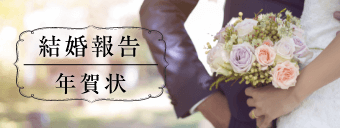 結婚報告年賀状