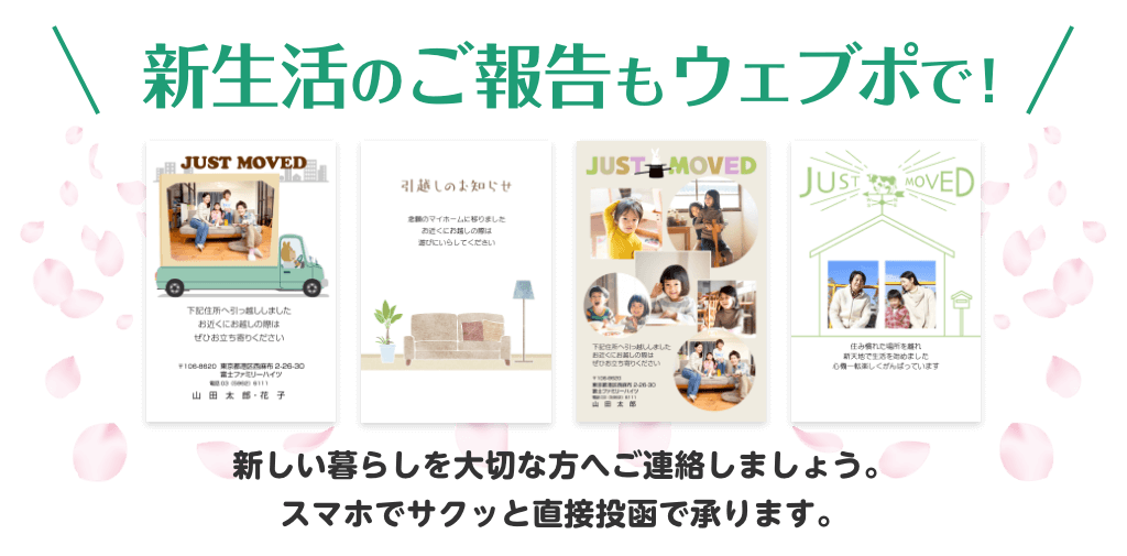 新生活のご報告もウェブポで!春から始まる新しい暮らしを大切な方へご連絡しましょう。スマホでサクッと直接投函で承ります