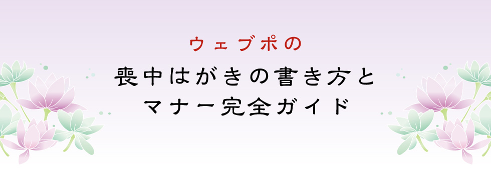 ウェブポの喪中はがきの書き方とマナー完全ガイド