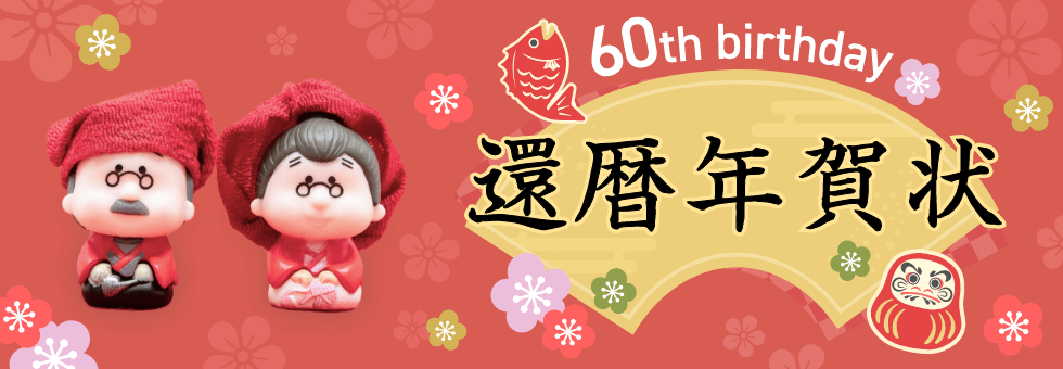 年賀状 還暦