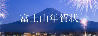 富士山年賀状